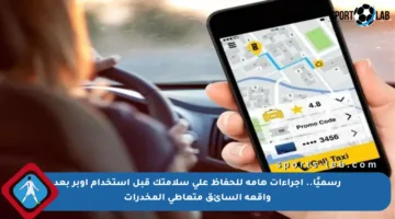 رسميًا.. إجراءات هامة للحفاظ على سلامتك قبل استخدام أوبر بعد واقعة السائق متعاطي المخدرات